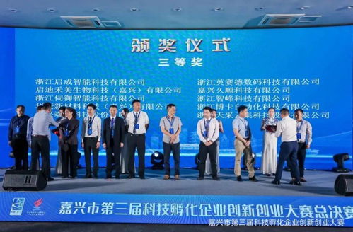 点赞！秀洲5家企业在市第三届科技孵化企业创新创业大赛上荣获佳绩